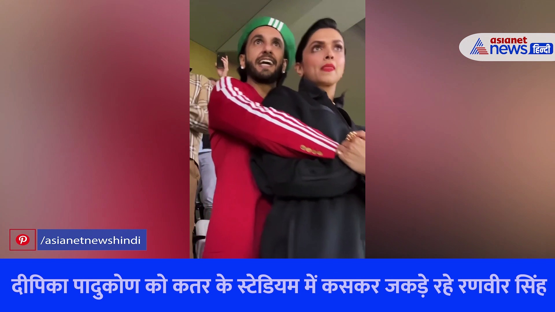 दीपिका पादुकोण को कतर के स्टेडियम में बाहों में जकड़े रहे रणवीर सिंह, अर्जेंटीना के जीतने पर रहा ऐसा रिएक्शन 