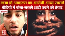 Video Viral Of Main Accused kidnapping Of Girl Student In Rohtak|छात्रा के अपहरण का आरोपी आया सामने