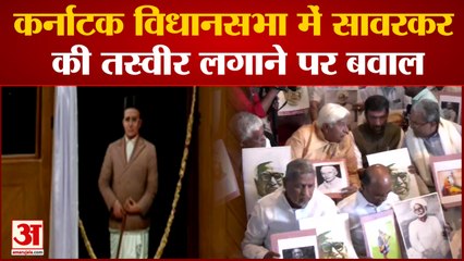 Savarkar Portrait: कर्नाटक विधानसभा में सावरकर की तस्वीर लगाने पर बवाल Congress  ने किया विरोध