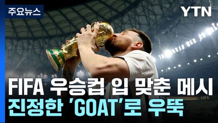 드디어 월드컵 우승컵에 입 맞춘 메시...진정한 'GOAT'로 우뚝 / YTN