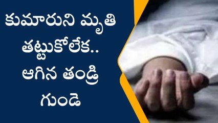 కొడుకు దహన క్రియలు ముగించుకుని వచ్చిన తండ్రి గుండెపోటుతో మృతి
