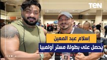 إسلام عبد المعين يحصد المركز الأول وميداليتين ذهبيتين وبيج رامي المركز الخامس في بطولة مستر أولمبيا