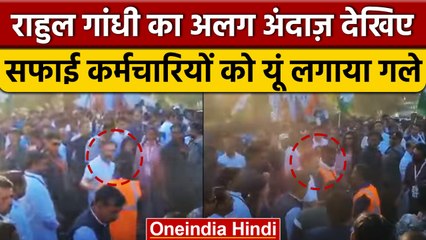 Bharat Jodo Yatra रोककर Rahul Gandhi ने सफाई कर्मचारियों को लगाया गले | वनइंडिया हिंदी #Shorts