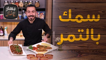 سمك بالتمر وكرات لحمة بالباربكيو من الشيف عليان - بهار ونار