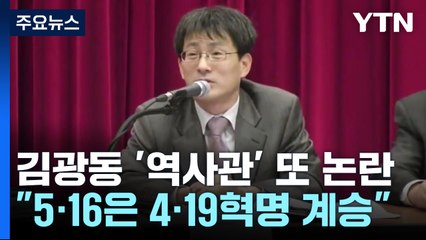 김광동 "4·19 이은 건 5·16 혁명"...'치우친 역사관' 잇단 논란 / YTN