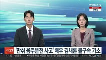 '만취 음주운전 사고' 배우 김새론 불구속 기소