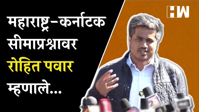 Maharashtra-Karnataka सीमाप्रश्नाबाबत राष्ट्रवादी आक्रमक; रोहित पवार म्हणाले... Rohit Pawar NCP