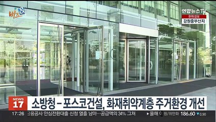 [비즈&] 소방청-포스코건설, 화재취약계층 주거환경 개선 外