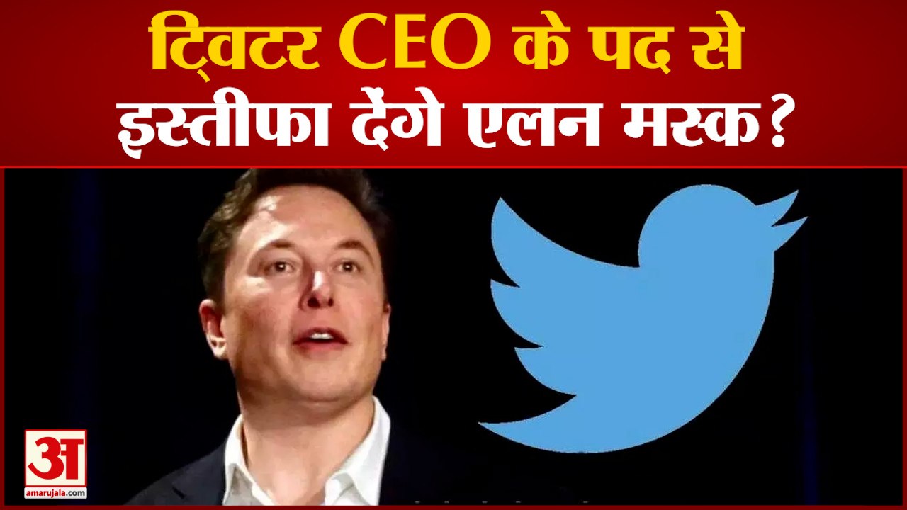 Elon Musk Twitter Poll : ट्विटर CEO के पद से इस्तीफा देंगे Elon Musk ?  Twitter News