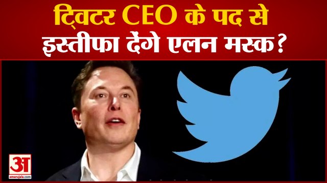 Elon Musk Twitter Poll : ट्विटर CEO के पद से इस्तीफा देंगे Elon Musk ? Twitter News