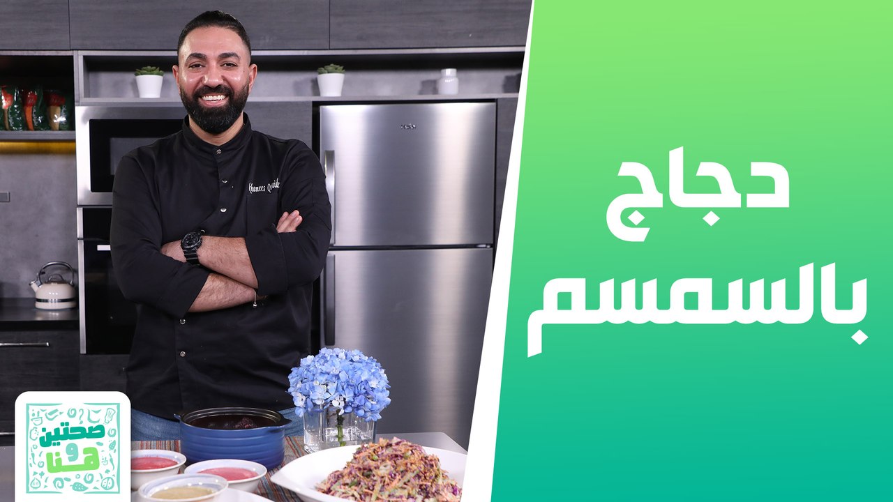دجاج بالسمسم وشوربة الشمندر مع الجوز هند من الشيف خميس - صحتين وهنا