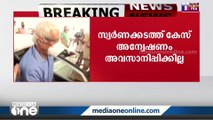 സ്വർണക്കടത്ത് കേസ് അവസാനിപ്പിക്കില്ലെന്ന് കേന്ദ്രം