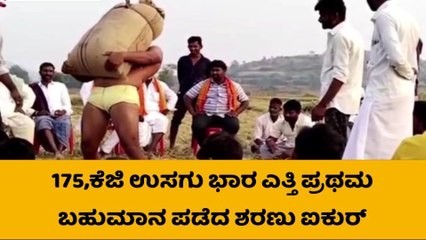 ಸುರಪುರ : ʻ175 ಕೆಜಿ ಭಾರದ ಉಸುಕಿನ ಚೀಲ ಎತ್ತಿದ ಜಗಜಟ್ಟಿʼ