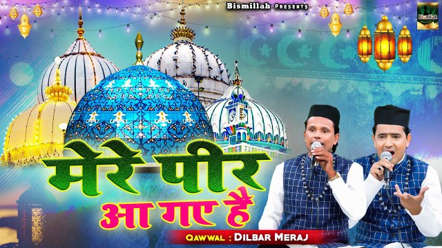 Mere Peer Aa Gaye Hai _ इस क़व्वाली को जिसने भी सुना गाने भूल गया _ Dilbar Meraj _ Peer Qawwali 2022