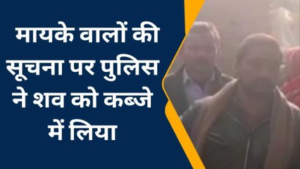 जौनपुर: मायके वालों की सूचना पर पुलिस ने शव को कब्जे में लिया