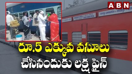 రూ.5 ఎక్కువ వసూలు చేసినందుకు లక్ష ఫైన్.| Harayana | IRCTC Extra Charges On Water Bottle | ABNDigital