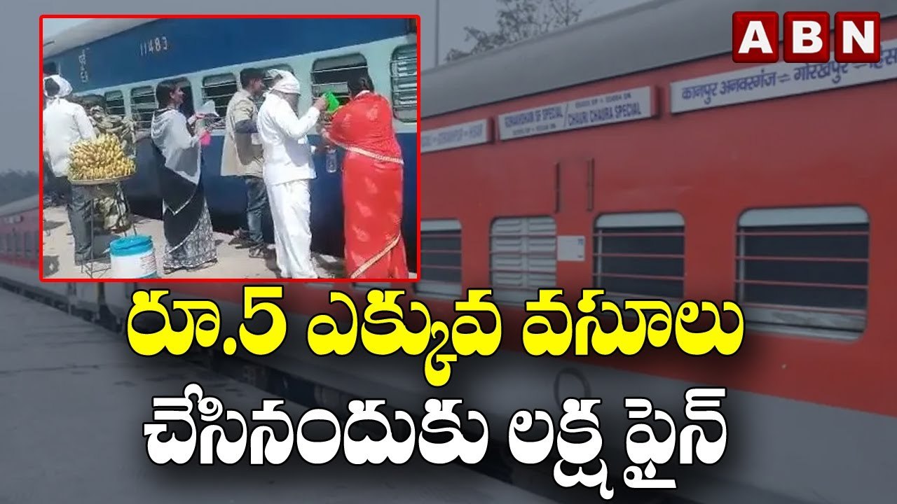రూ.5 ఎక్కువ వసూలు చేసినందుకు లక్ష ఫైన్.| Harayana | IRCTC Extra Charges On Water Bottle | ABNDigital
