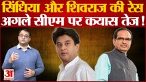 MP Politics News: Shivraj Singh Chouhan की जगह Jyotiraditya Scindia बनेंगे Madhya Pradesh के CM?