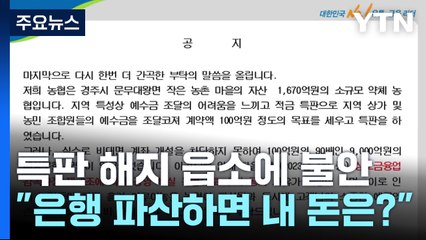 특판 해지 읍소에 소비자 발 동동...파산하면 내 돈은? / YTN