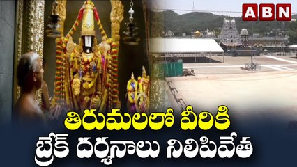 తిరుమలలో వీరికి బ్రేక్ దర్శనాలు నిలిపివేత ..||  Tirupati || Darshan || ABN Digital