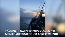 Ναυάγιο κορβέτας του Πολεμικού Ναυτικού στην Ταϊλάνδη - 31 αγνοούμενοι