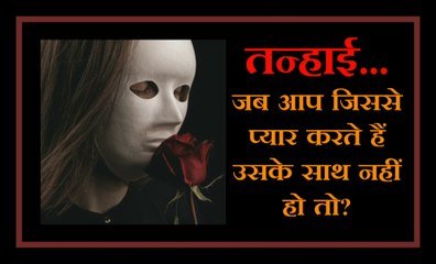 तन्हाई...  Lonliness...