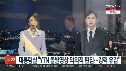 대통령실 "YTN 돌발영상 악의적 편집…강력 유감"