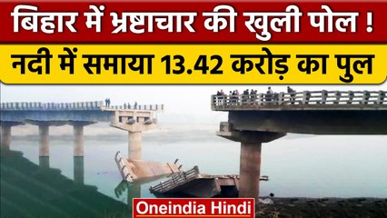 Bihar के Begusarai में भ्रष्टाचार की खुली पोल, उद्घाटन से पहले गिरा पुल | वनइंडिया हिंदी | *News