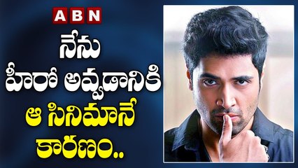 నేను హీరో అవ్వడానికి ఆ సినిమానే కారణం..|| Adivisesh || Celebrity Updates || ABN Entertainment