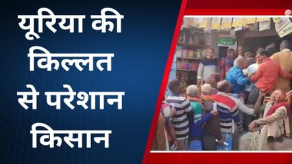 खगड़िया: यूरिया के लिए किसानों के बीच मचा हाहाकार, देखिए अन्नदाता का दर्द