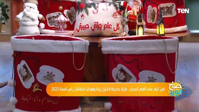 قبل أيام على العام الجديد.. طرق جديدة لاختيار زينة وهدايا احتفالات رأس السنة 2023
