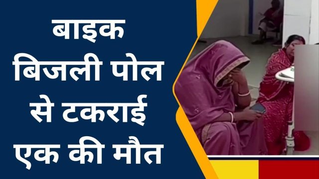 जमुई: अनियंत्रित बाइक बिजली के पोल से टकराई, युवक की मौके पर गई जान