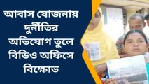 উত্তর ২৪ পরগনা:আবাস যোজনায় দুর্নীতি, বিডিও অফিসে বিক্ষোভ