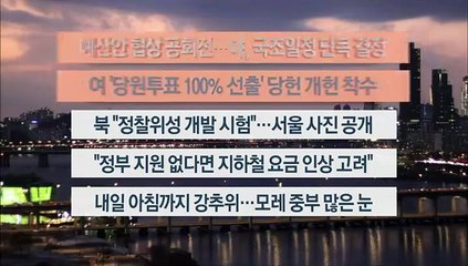 [이시각헤드라인] 12월 19일 뉴스워치