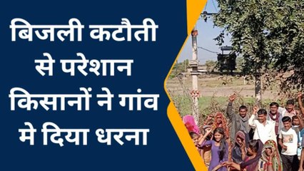 छतरपुर: अघोषित बिजली कटौती के खिलाफ किसानों ने किया प्रदर्शन, सोशल मिडिया में वायरल