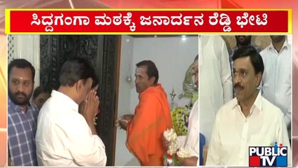 Janardhan Reddy Visits Siddaganga Mutt | Public TV