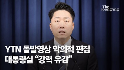 [단독]대통령실 "돌발영상, 리허설 짜깁기" YTN 법적조치 검토