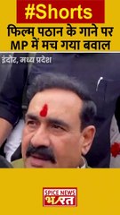 फिल्म पठान के गाने पर MP में मच गया बवाल #pathanmovie #narottammishra #shahrukhkhan #shorts #short #shortsvideo #pathan