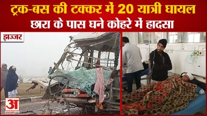 Haryana Road Accident:Truck Bus Collision At Chhara In Jhajjar|ट्रक-बस की टक्कर में 20 यात्री घायल
