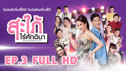 สะใภ้ไร้ศักดินา EP3 | ช่อง 8 Full HD - เรื่องราวของฝันและความหวังในเมืองใหญ่ 🎤