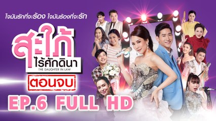 สะใภ้ไร้ศักดินา EP6 ดูเต็มจอ HD ช่อง 8 🎬