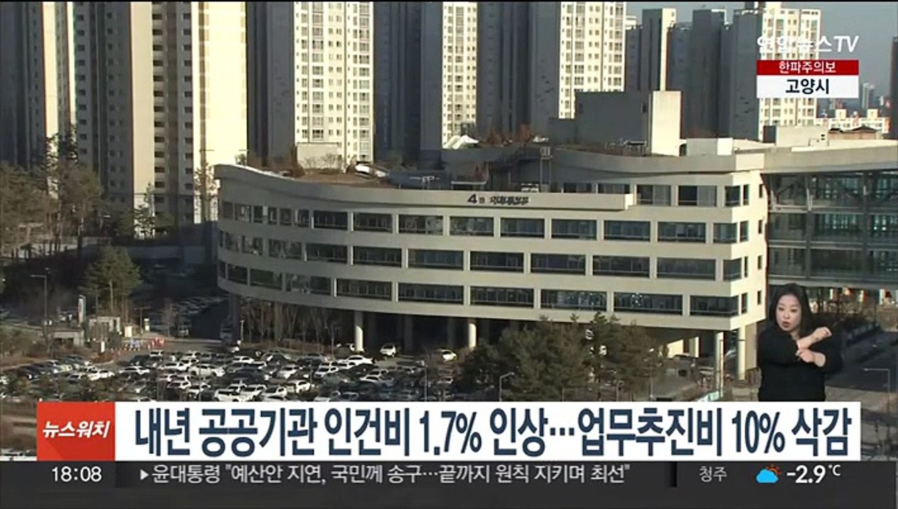 내년 공공기관 인건비 1.7% 인상…업무추진비 10% 삭감