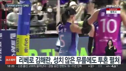 '최고 리베로' 김해란의 투혼…"엄마파워, 듣기 좋아요"