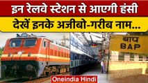 Indian  Funny Railway Stations: स्टेशन के नाम सुनकर नहीं रोक पाएंगे हंसी | वनइंडिया हिंदी *News