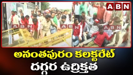అనంతపురం కలక్టరేట్ దగ్గర ఉద్రిక్తత..గేట్లు ఎక్కి నిరసన వ్యక్తం చేసిన సీపీఐ నేతలు  | Anantapur | ABN