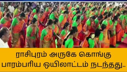கண்ணுக்கு விருந்து படைத்த கொங்கு மக்களின் பாரம்பரிய ஈசன் வள்ளி கும்மியாட்டம்