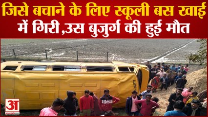 Gorakhpur Accident : गोरखपुर में स्कूल बस हादसा, 26 सीट वाली मिनी बस में बैठाए गए थे 62 बच्चे