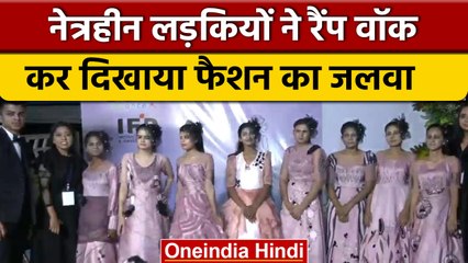 Gujarat: Blind Girls ने  किया Ramp Walk, दिखाई अदाएं | वनइंडिया हिंदी | #News