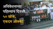 Maharashtra Assembly Winter Session 2022: Slogans against the CM Eknath Shinde group | Politics