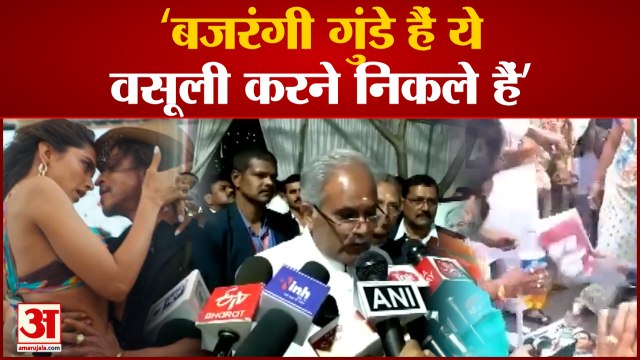 Bhupesh Baghel : pathan Film के विरोध पर Chhattisgarh CM का बयान। shahrukh khan। Deepika Padukone.